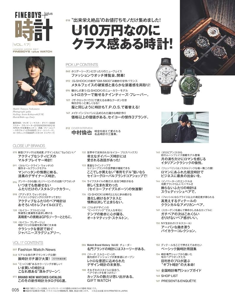 FINEBOYS+plus 時計 vol.17 [U10万円なのにクラス感ある時計